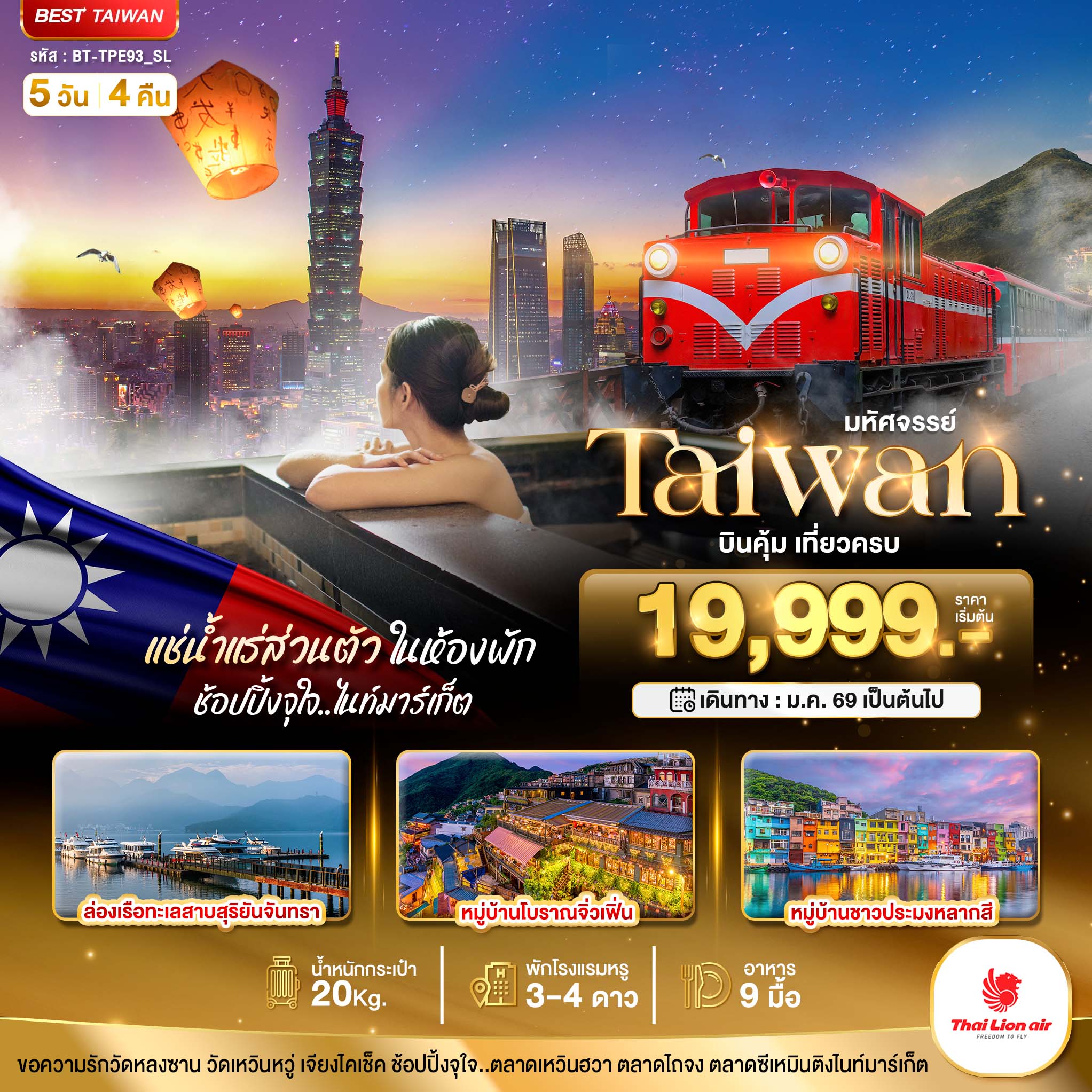 มหัศจรรย๋ Taiwan บินคุ้ม เที่ยวจบ